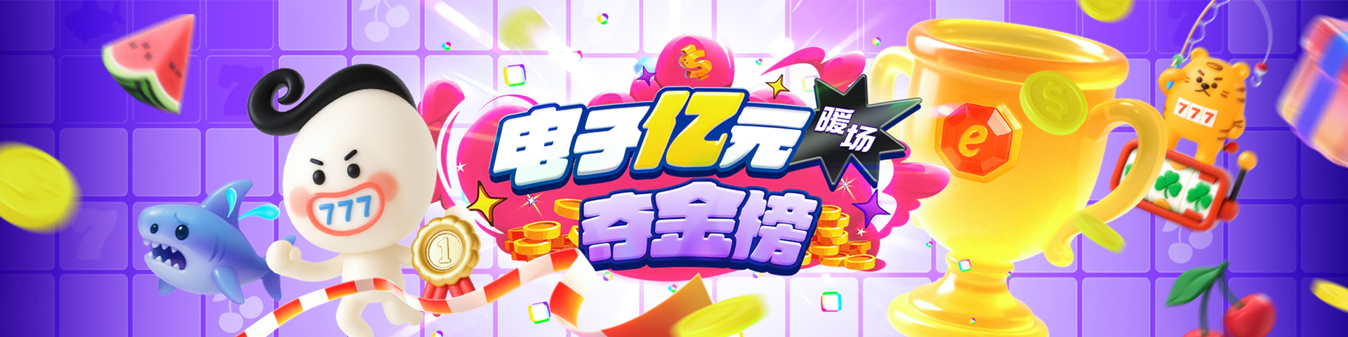 电子亿元夺金榜
